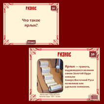 Интерактивная игра «История России IX – начало XVI в.», история 6 класс: повторение, обобщение, итоговый урок, подготовка к ВПР