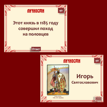 Интерактивная игра «История России IX – начало XVI в.», история 6 класс: повторение, обобщение, итоговый урок, подготовка к ВПР