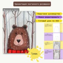 Презентация поэтапного рисования по ИЗО «Медведь».