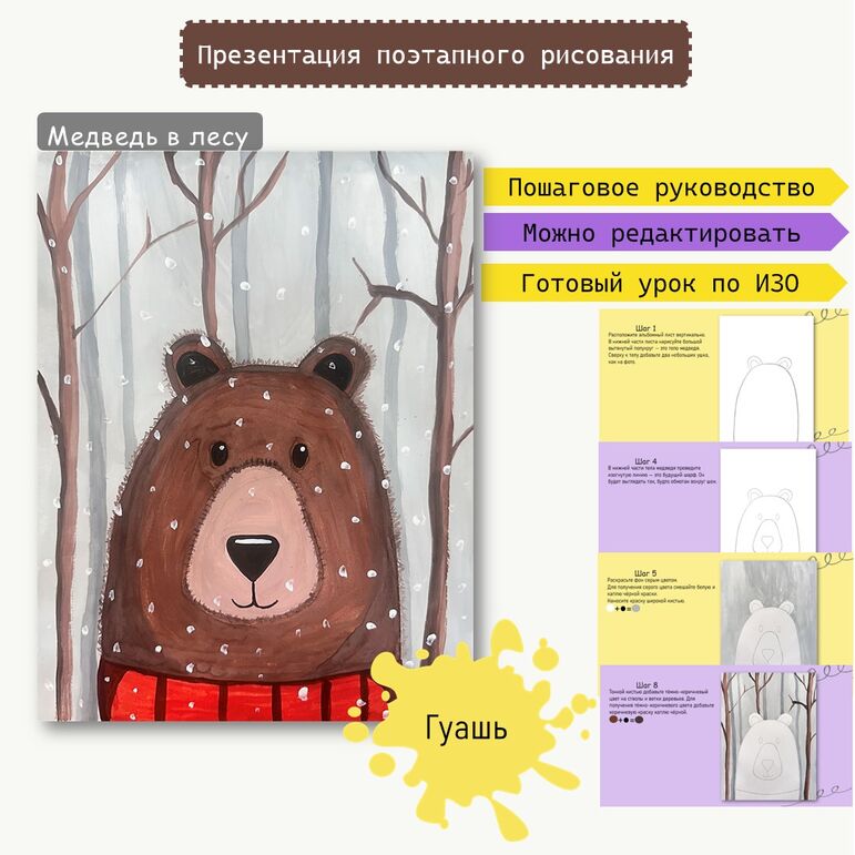 Презентация поэтапного рисования по ИЗО «Медведь».