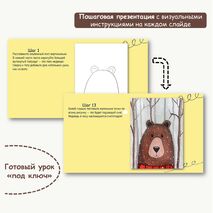 Презентация поэтапного рисования по ИЗО «Медведь».