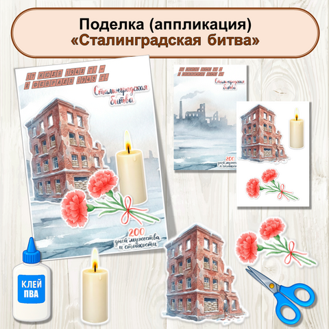 Поделка (аппликация) «Сталинградская битва»