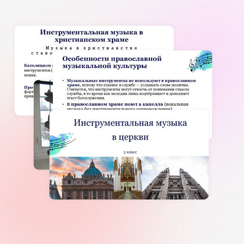 Презентация по музыке «Инструментальная музыка в церкви» для 2 класса
