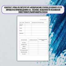 Конспект «Изображение этапов духовного пути личности в произведениях Н.С. Лескова. Особенности лесковской повествовательной манеры сказа»