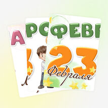 Оформление «Февромарт» (23 февраля и 8 марта)