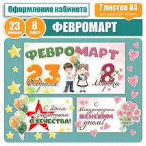 Оформление «Февромарт» (23 февраля и 8 марта)