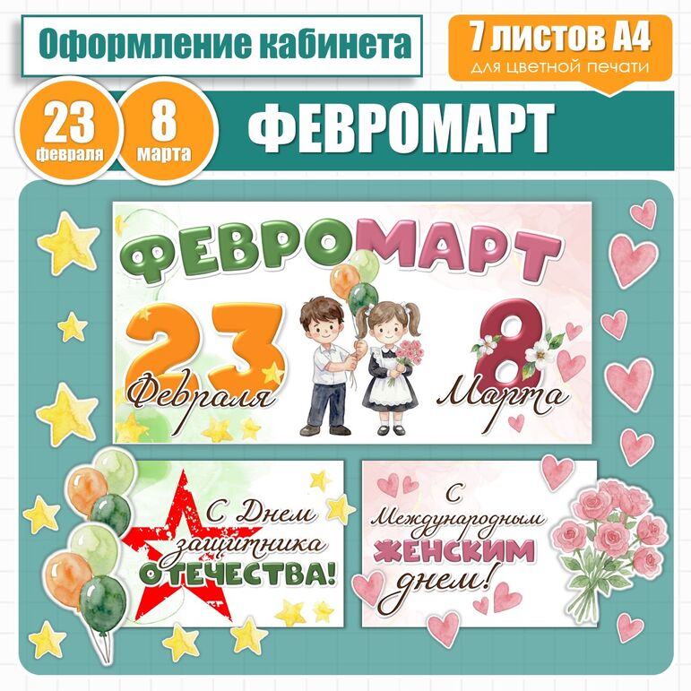 Оформление «Февромарт» (23 февраля и 8 марта)