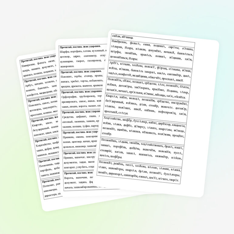 Подготовка к ВПР по русскому языку. Карточки-пятиминутки «Ударение».