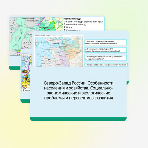 Северо-Запад России. Особенности населения и хозяйства. Социально-экономические и экологические проблемы и перспективы развития