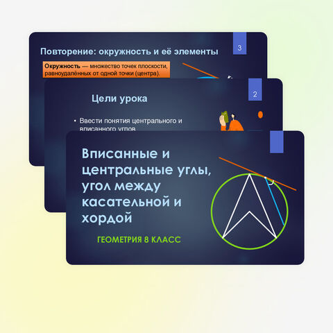Презентация по геометрии «Вписанные и центральные углы, угол между касательной и хордой» 8 класс