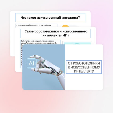 От робототехники к искусственному интеллекту