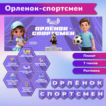 Оформление «Орлята России». Трек «Орлёнок-спортсмен».