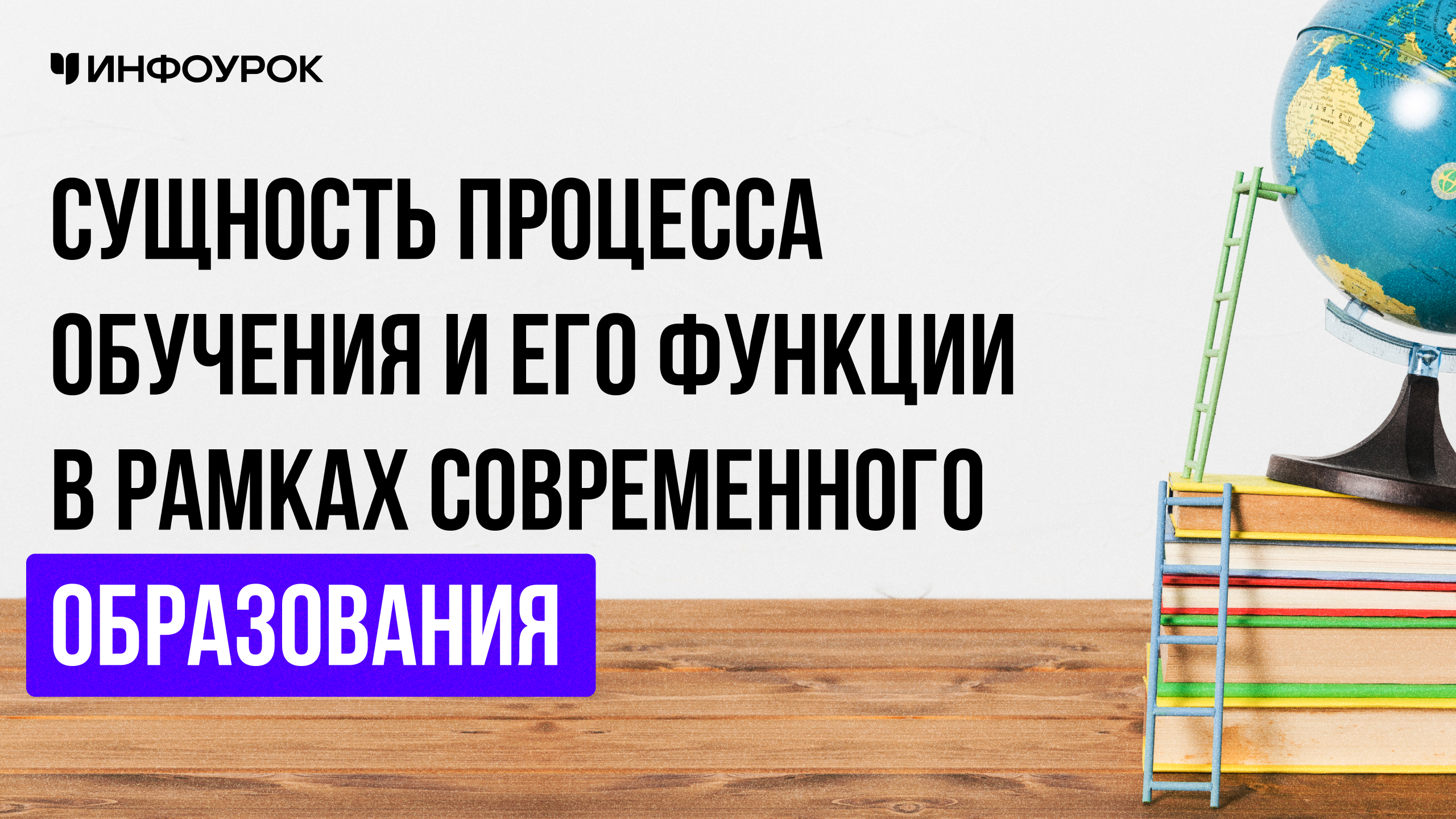 Сущность процесса обучения и его функции в рамках современного образования