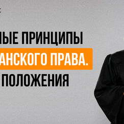 Обложка курса 'Основы гражданского права: принципы и субъекты правоотношений'