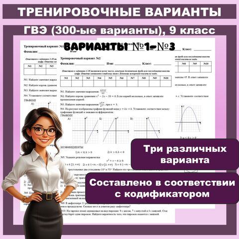 ГВЭ по математике (300-ые варианты). Тренировочные варианты №1-№3