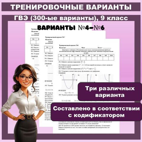 ГВЭ по математике (300-ые варианты). Тренировочные варианты №4-№6