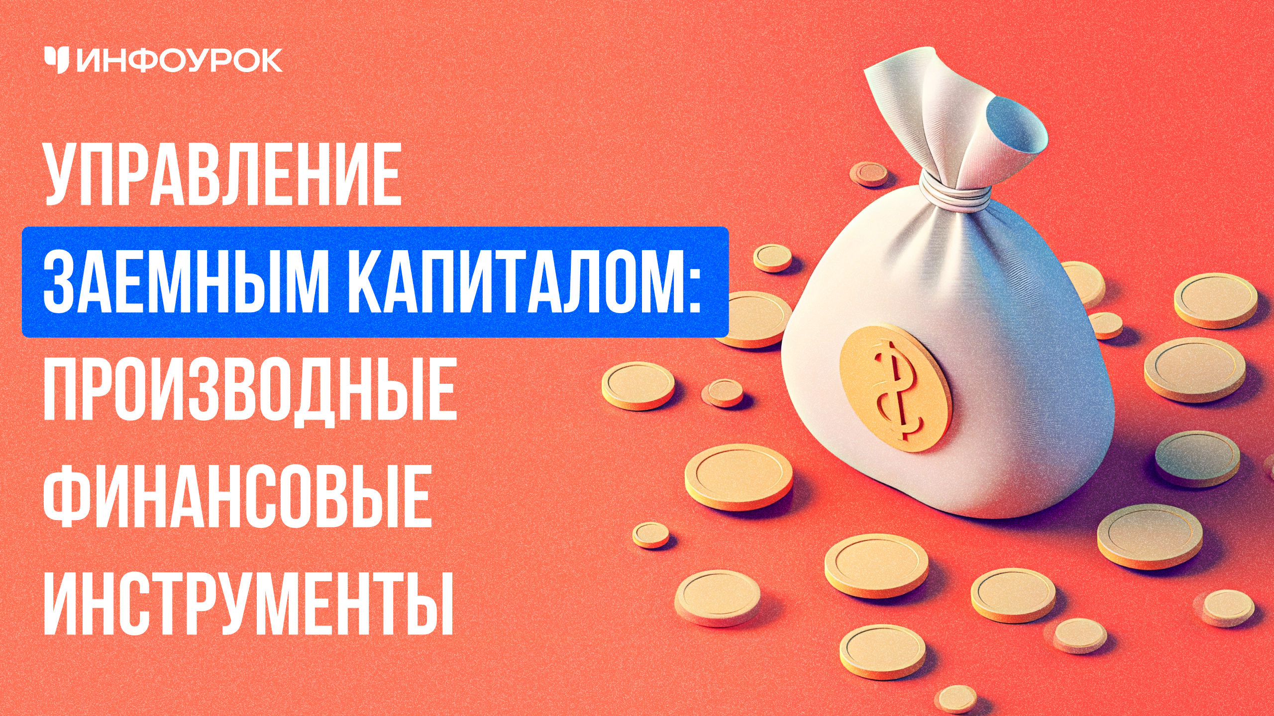 Обложка курса