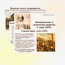 Презентация по истории России 10 класс «Экономическое и социальное развитие в годы НЭПа» Мединский