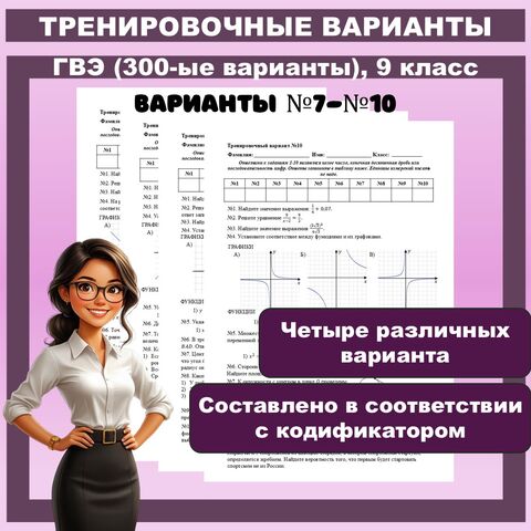 ГВЭ по математике (300-ые варианты). Тренировочные варианты №7-№10