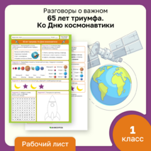 Разговоры о важном «65 лет триумфа. Ко Дню космонавтики». Рабочий лист
