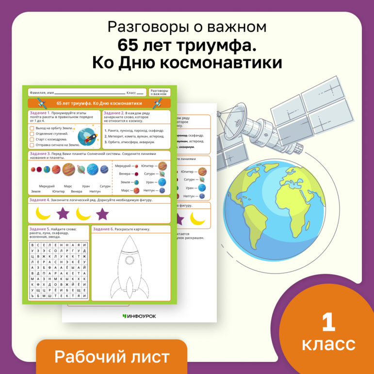Разговоры о важном «65 лет триумфа. Ко Дню космонавтики». Рабочий лист