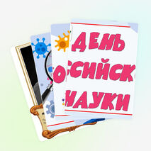 Оформление ко Дню науки. День российской науки