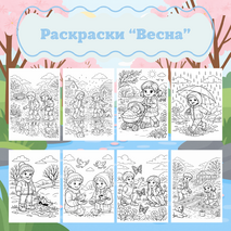 Раскраски 