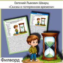 Филворд «Сказка о потерянном времени» Е.Л. Шварц