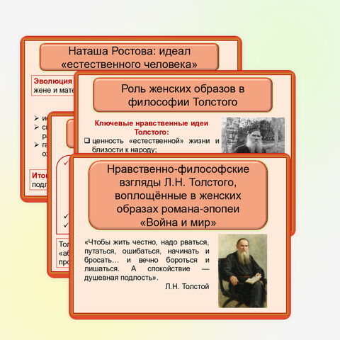 Презентация по литературе «Нравственно-философские взгляды Л.Н. Толстого, воплощённые в женских образах романа-эпопеи «Война и мир»