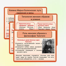 Презентация по литературе «Нравственно-философские взгляды Л.Н. Толстого, воплощённые в женских образах романа-эпопеи «Война и мир»