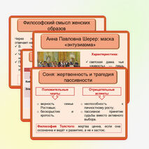 Презентация по литературе «Нравственно-философские взгляды Л.Н. Толстого, воплощённые в женских образах романа-эпопеи «Война и мир»