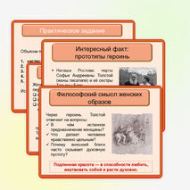 Презентация по литературе «Нравственно-философские взгляды Л.Н. Толстого, воплощённые в женских образах романа-эпопеи «Война и мир»