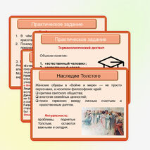 Презентация по литературе «Нравственно-философские взгляды Л.Н. Толстого, воплощённые в женских образах романа-эпопеи «Война и мир»