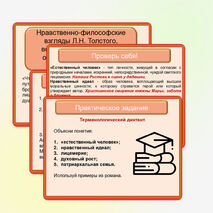 Презентация по литературе «Нравственно-философские взгляды Л.Н. Толстого, воплощённые в женских образах романа-эпопеи «Война и мир»