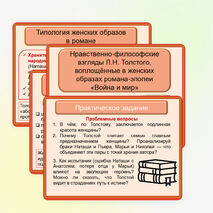 Презентация по литературе «Нравственно-философские взгляды Л.Н. Толстого, воплощённые в женских образах романа-эпопеи «Война и мир»