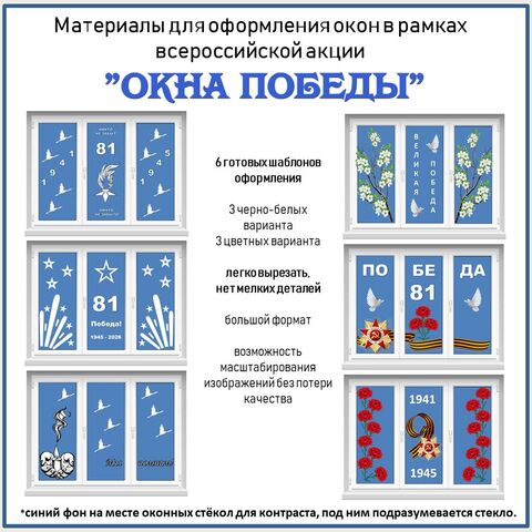 Окна Победы. Шаблоны оформления окон + материалы для печати. Большой формат