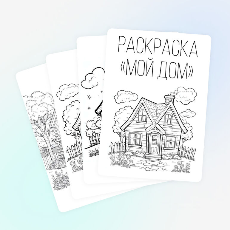 Раскраска «Мой дом»