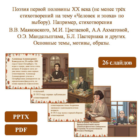 Поэзия первой половины ХХ века (не менее трёх стихотворений на тему «Человек и эпоха» по выбору). Например, стихотворения В.В. Маяковского, М.И. Цветаевой, А.А. Ахматовой, О.Э. Мандельштама, Б.Л. Пастернака и других. Основные темы, мотивы, образы.