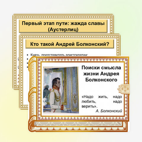 Презентация по литературе «Поиски смысла жизни Андрея Болконского»