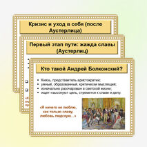 Презентация по литературе «Поиски смысла жизни Андрея Болконского»