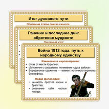 Презентация по литературе «Поиски смысла жизни Андрея Болконского»