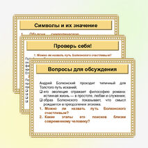 Презентация по литературе «Поиски смысла жизни Андрея Болконского»