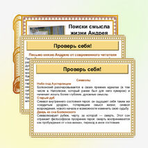 Презентация по литературе «Поиски смысла жизни Андрея Болконского»