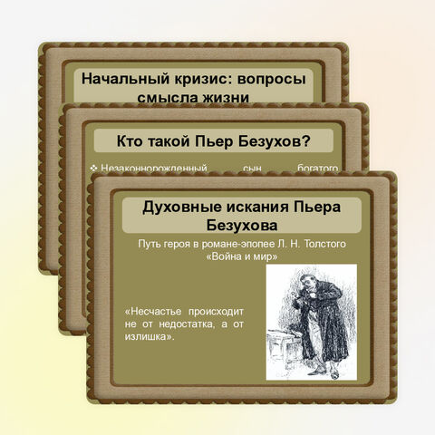 Презентация по литературе «Духовные искания Пьера Безухова»