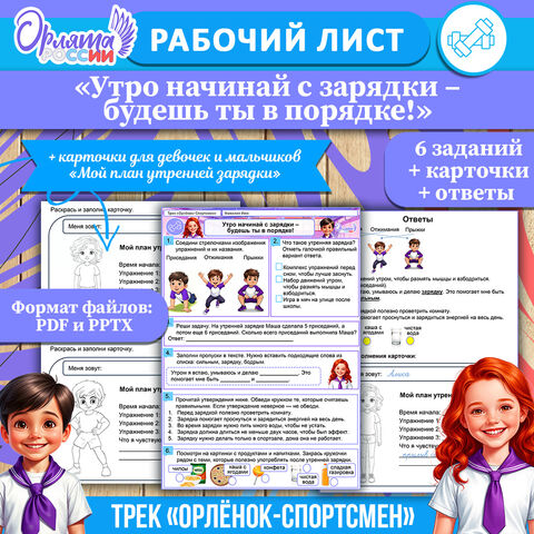 Рабочий лист «Утро начинай с зарядки – будешь ты в порядке!». Трек «Орлёнок-Спортсмен» «Орлята России»