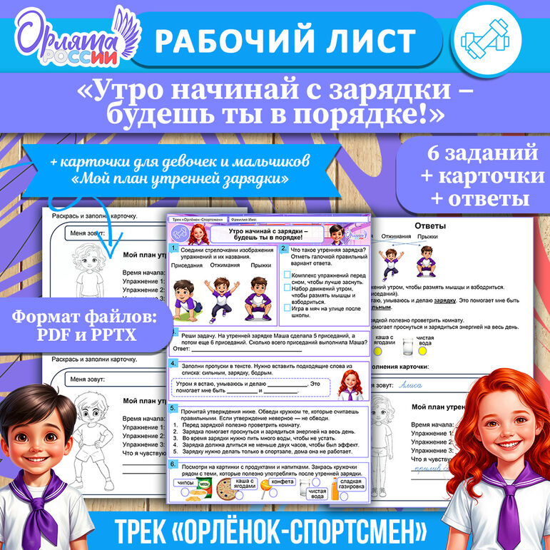 Рабочий лист «Утро начинай с зарядки – будешь ты в порядке!». Трек «Орлёнок-Спортсмен» «Орлята России»