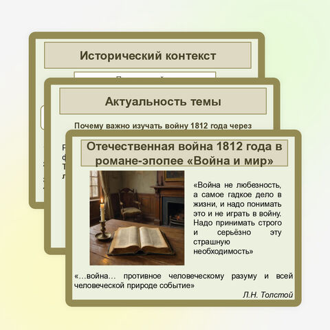 Презентация по литературе «Отечественная война 1812 года в романе-эпопее «Война и мир»