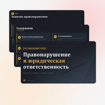 Презентация: Правонарушение и юридическая ответственность