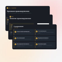 Презентация: Правонарушение и юридическая ответственность