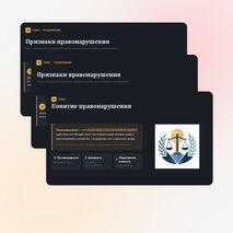 Презентация: Правонарушение и юридическая ответственность